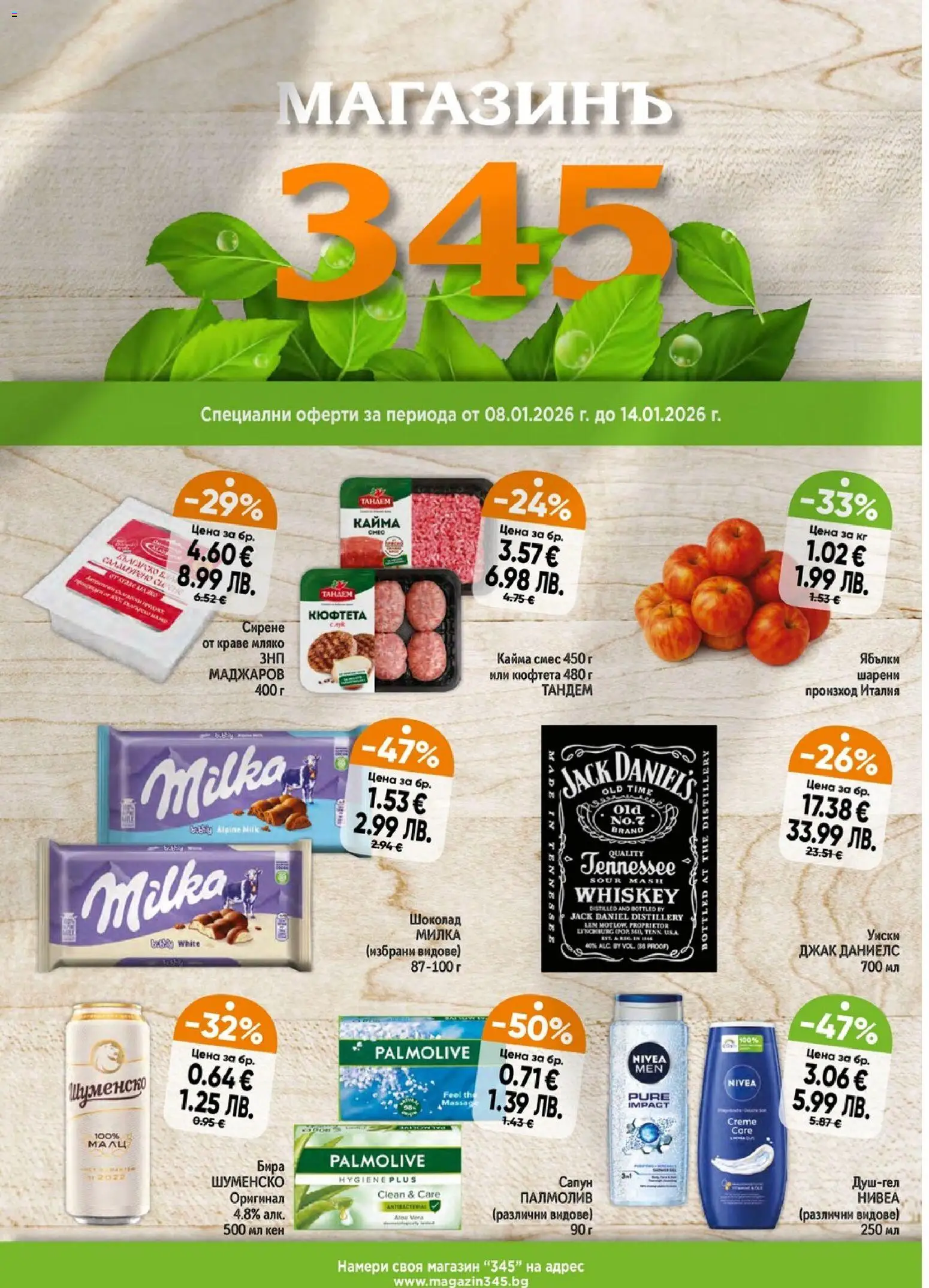 Магазинъ 345 брошура - страница 1- валиден от 08.01.2026
