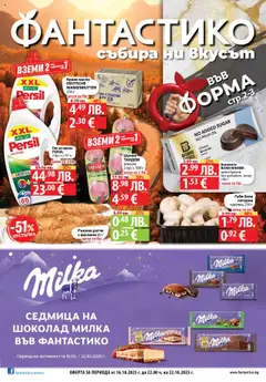 Cедмична брошура на Фантастико валиден от 16.10.2025