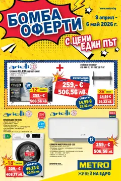 METRO брошура - Бомба оферти валиден от 09.04.2026
