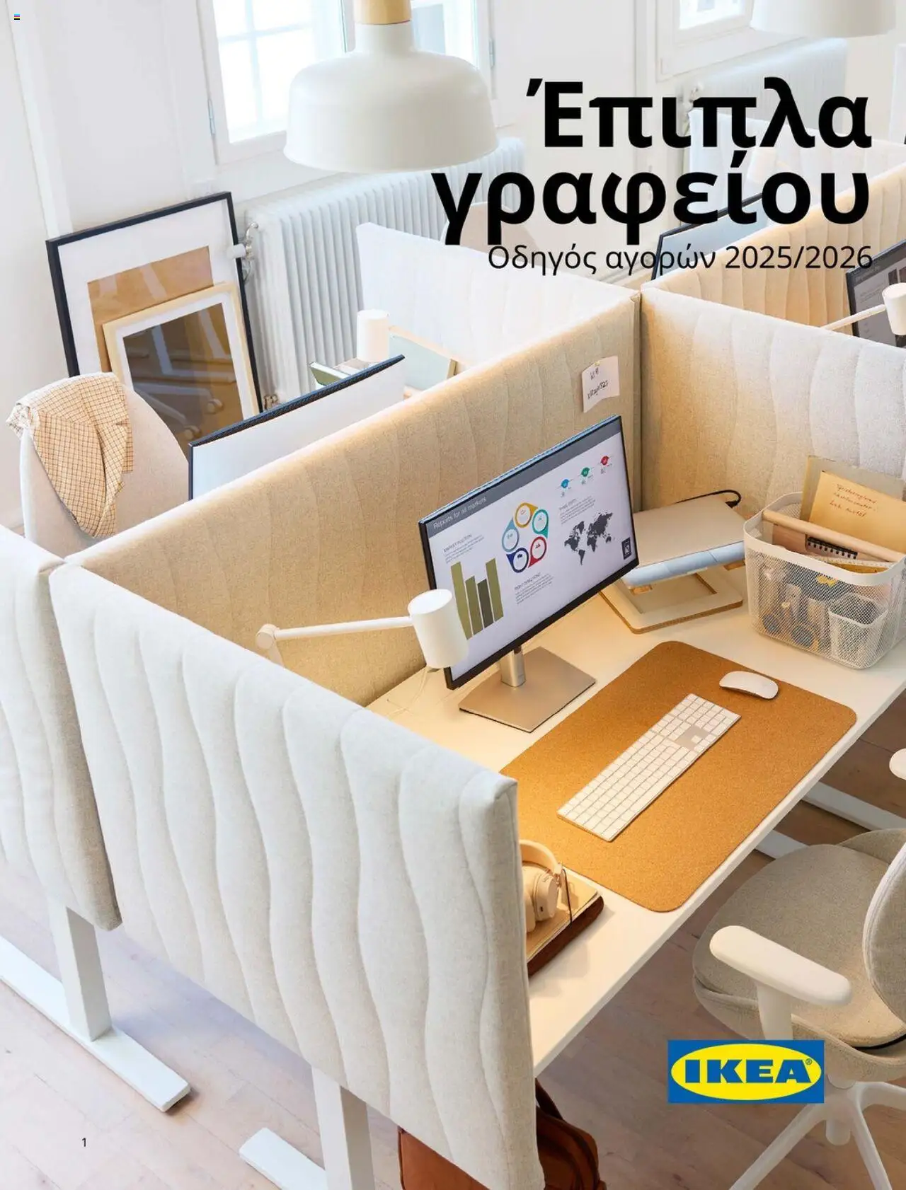 Ikea - Office Buying Guide 2025 - σελίδα 1- ισχύει από 15/09/2025