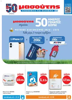 Προεπισκόπηση Μασούτης - Φυλλάδιο  ισχύει από 26/03/2026