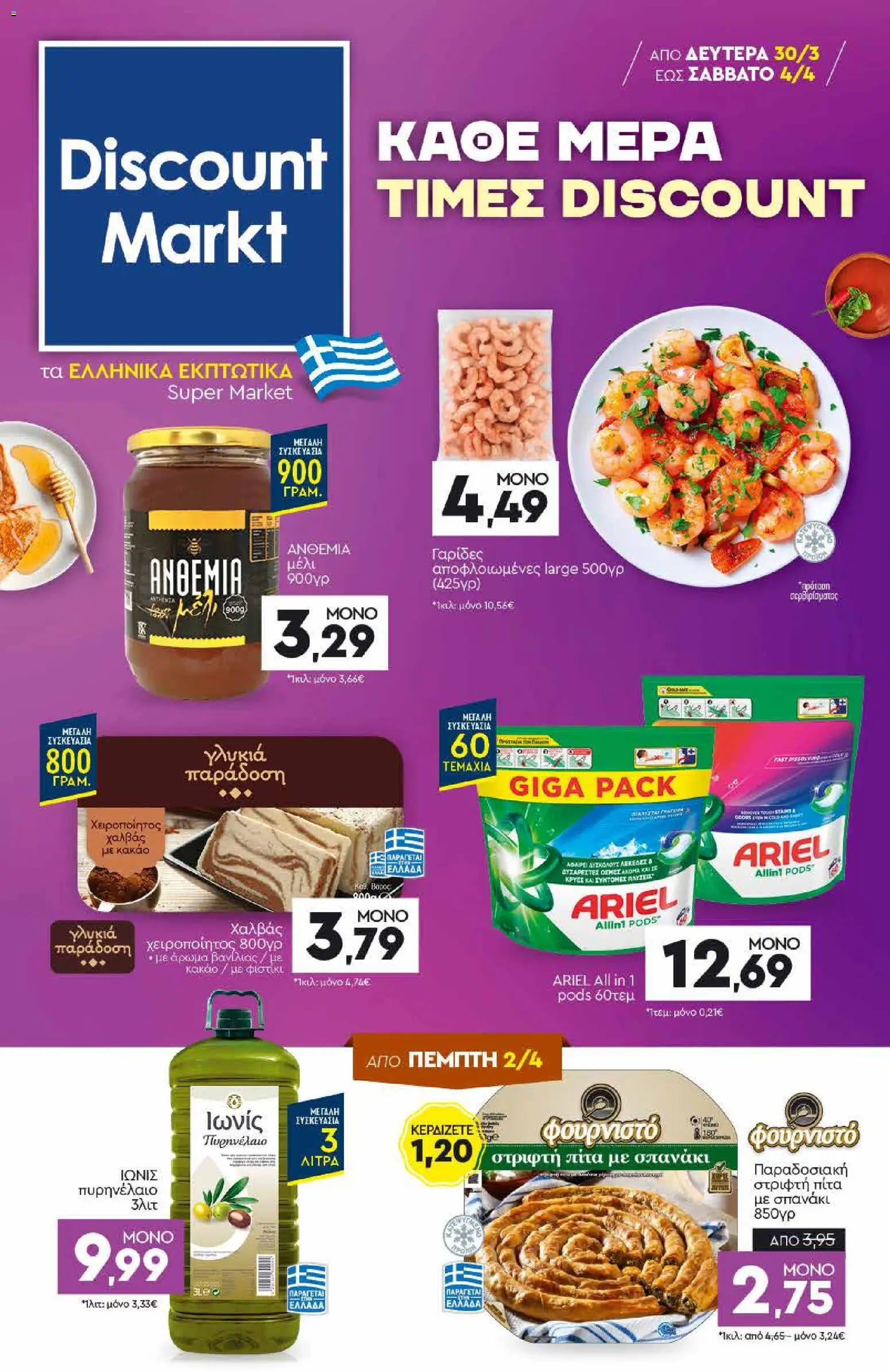 Discount Markt - Φυλλάδιο - σελίδα 1- ισχύει από 30/03/2026