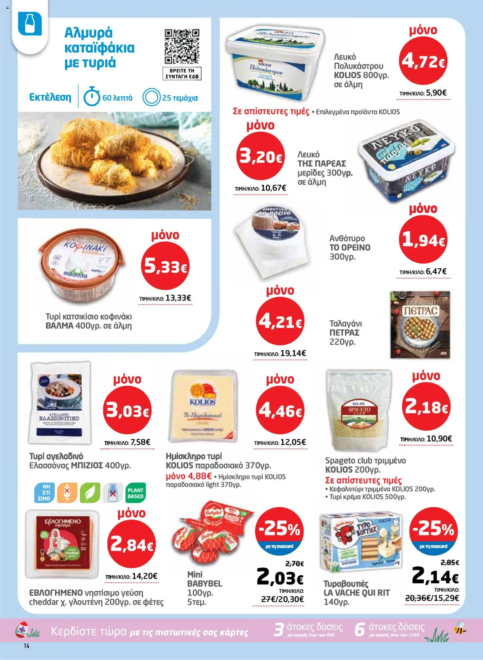 Μασούτης - Φυλλάδιο  - page 14- valid from 26/03/2026