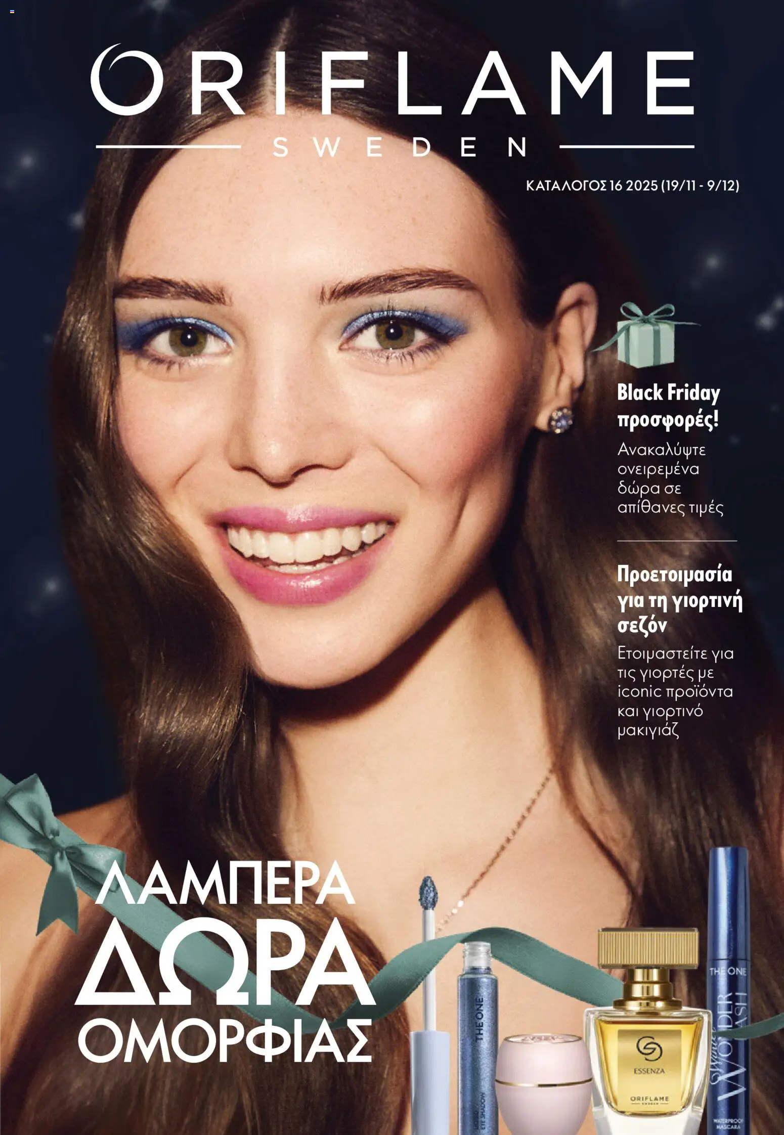Oriflame - Kατάλογος 16/2025 - σελίδα 1- ισχύει από 19/11/2025