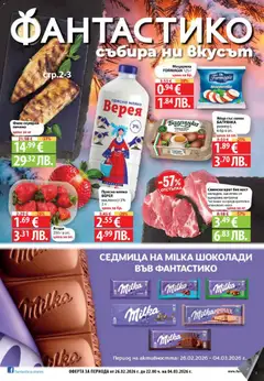 Cедмична брошура на Фантастико валиден от 26.02.2026