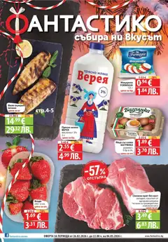 Cедмична брошура на Фантастико валиден от 26.02.2026