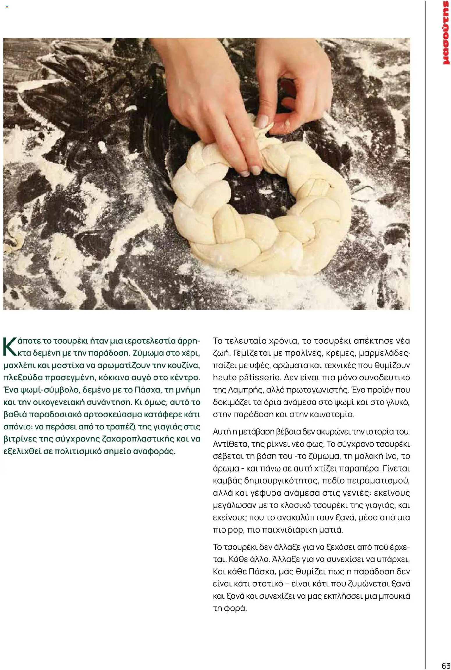 Μασούτης - Χρώματα & Αρώματα, Παντού! - page 63- valid from 02/03/2026