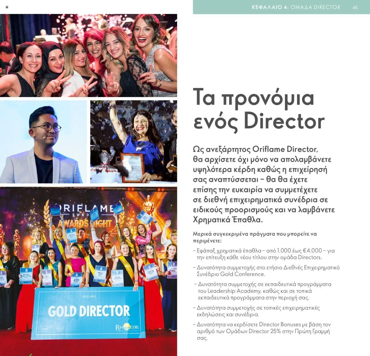 Oriflame - Πρόγραμμα Επιβράβευσης Brand Partner - σελίδα 45- ισχύει από 17/03/2025