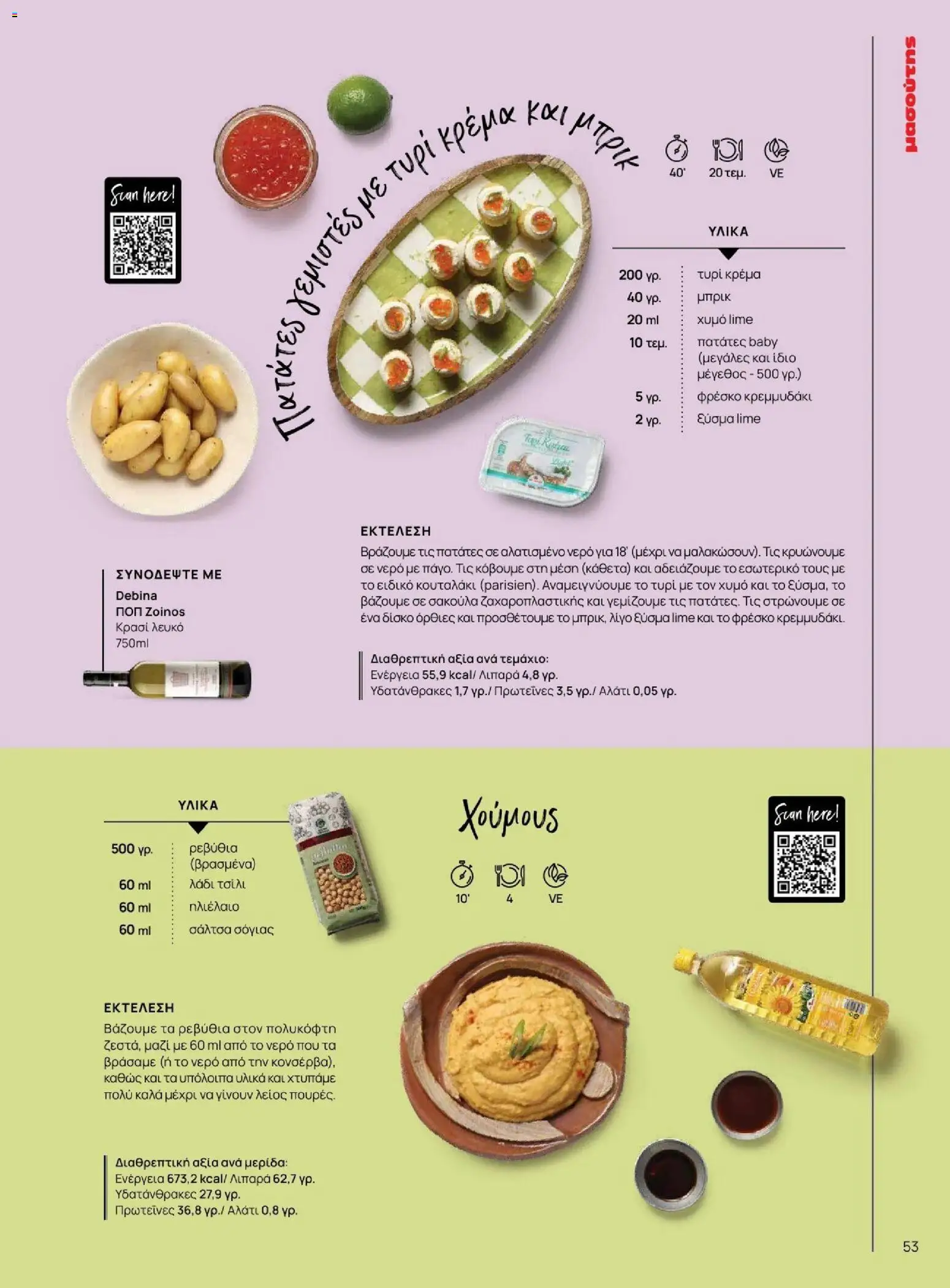 Μασούτης - Φθινόπωρο - Γεύσεις & εμπνεύσεις - page 53- valid from 09/11/2025