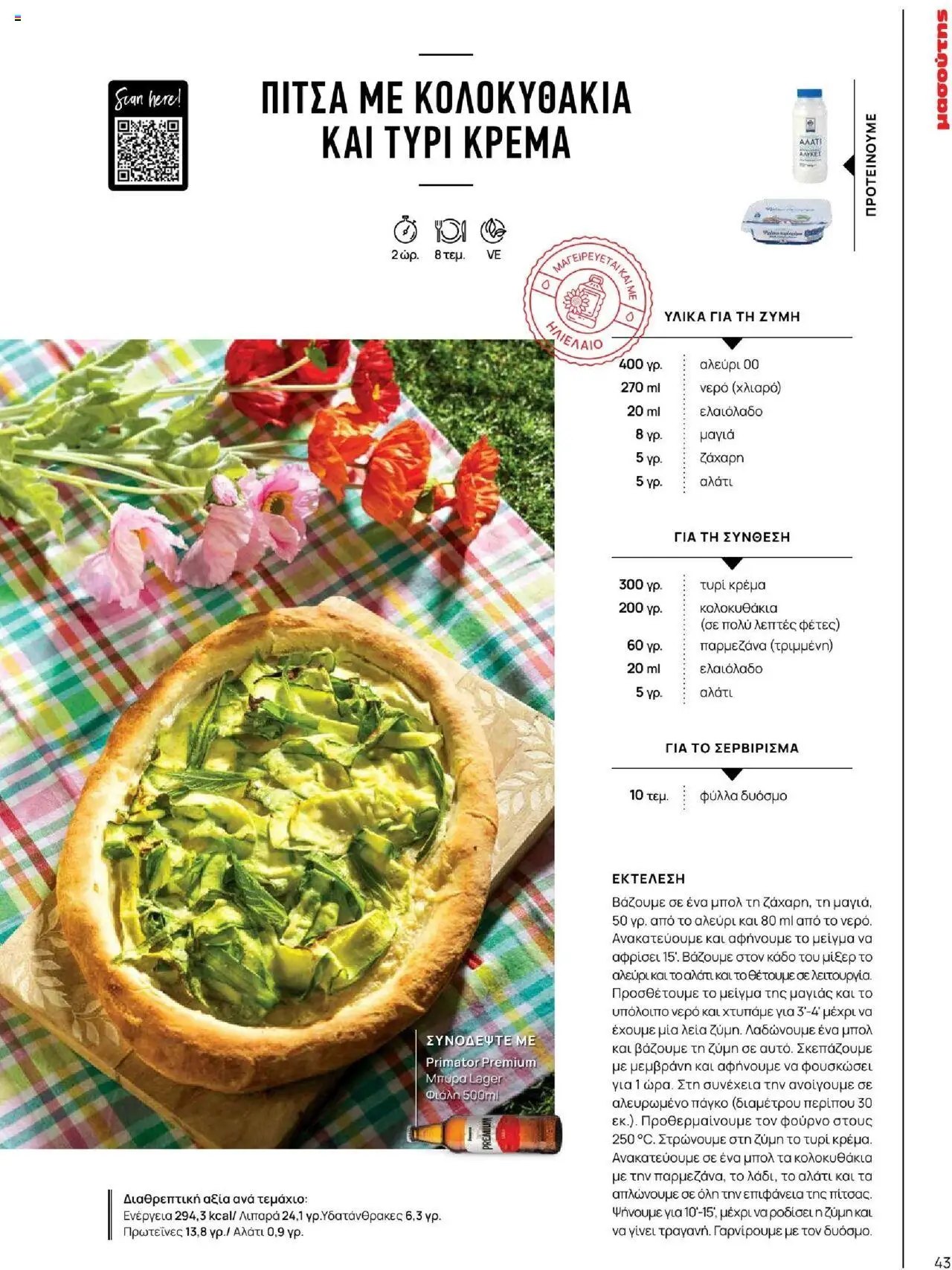 Μασούτης - Καλοκαίρι - Γεύσεις & εμπνεύσεις - page 43- valid from 18/06/2025