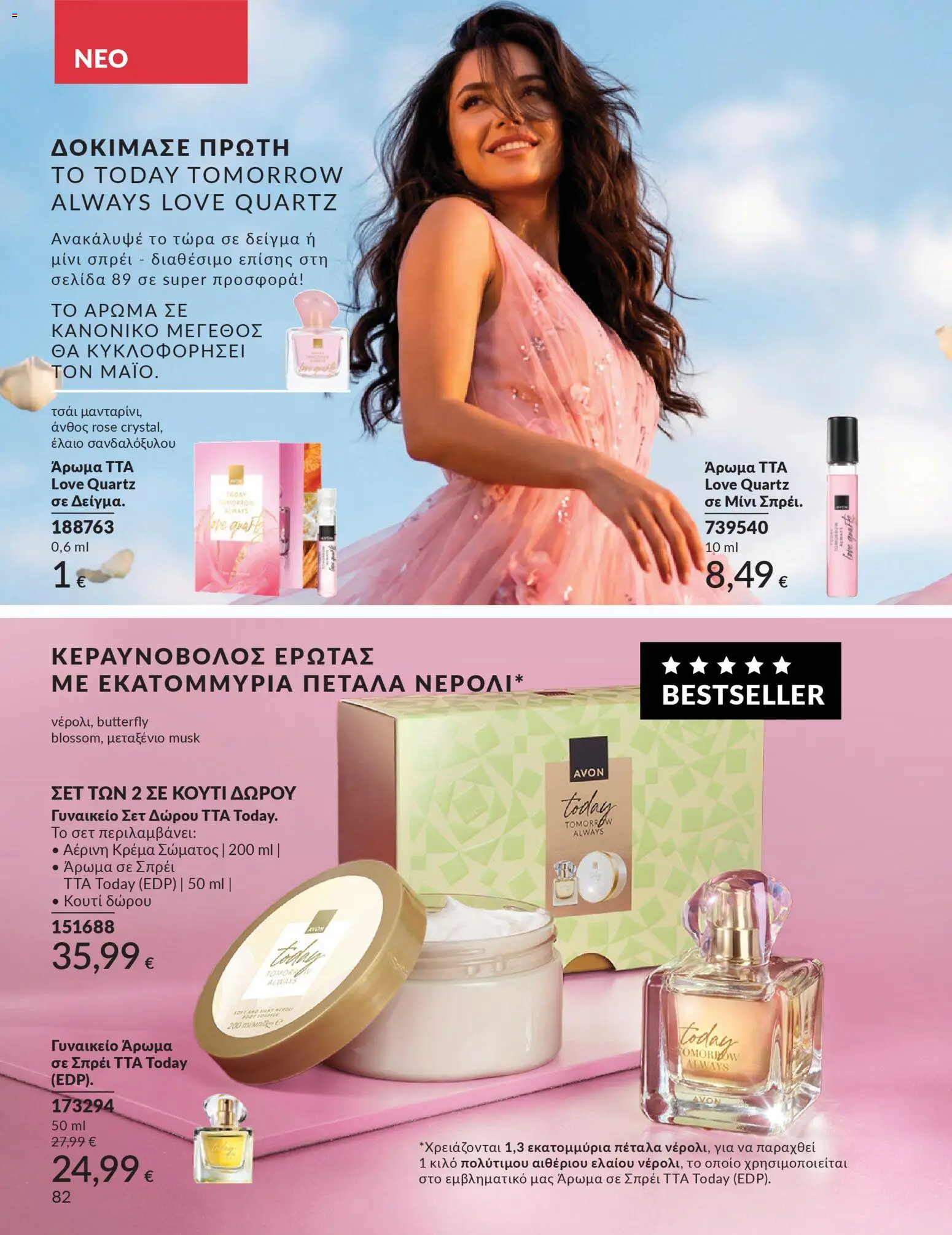 Avon - Καμπάνια 4/2026 - page 82- valid from 31/03/2026