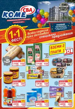 Cедмична брошура на CBA валиден от 23.10.2025