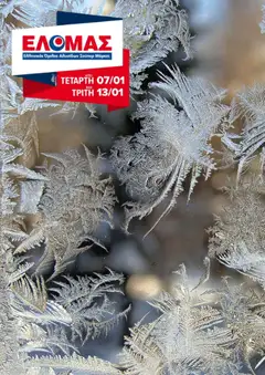 Προεπισκόπηση ΕΛΟΜΑΣ - Φυλλάδιο  ισχύει από 07/01/2026