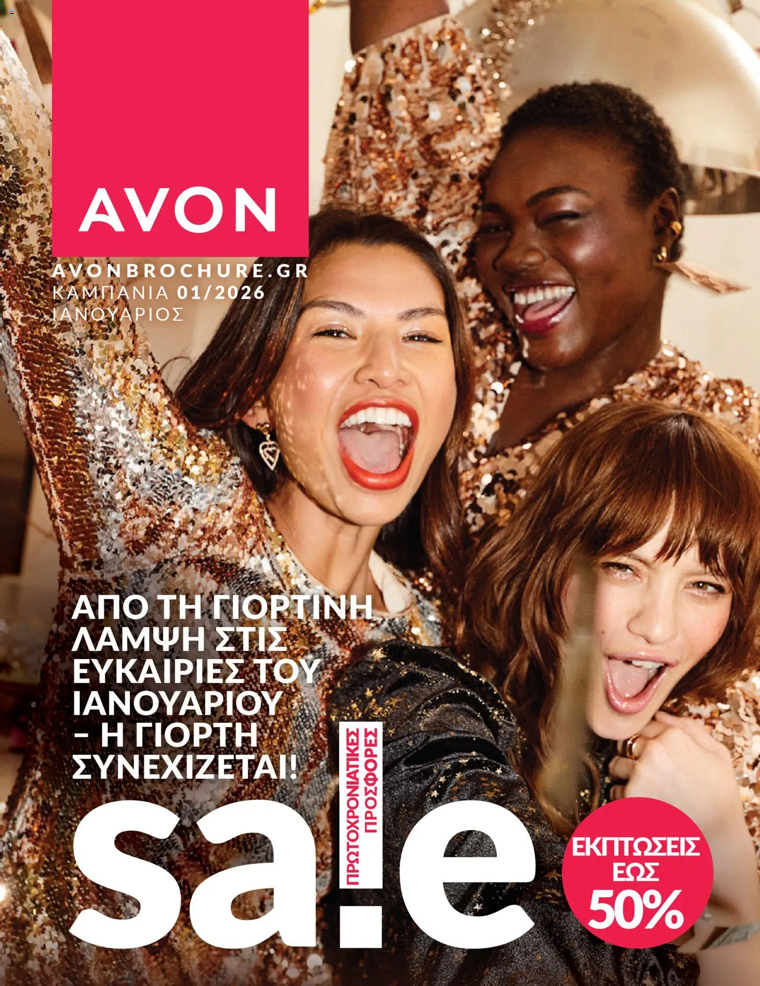 Avon - Καμπάνια 01/2026 - σελίδα 1- ισχύει από 31/12/2025