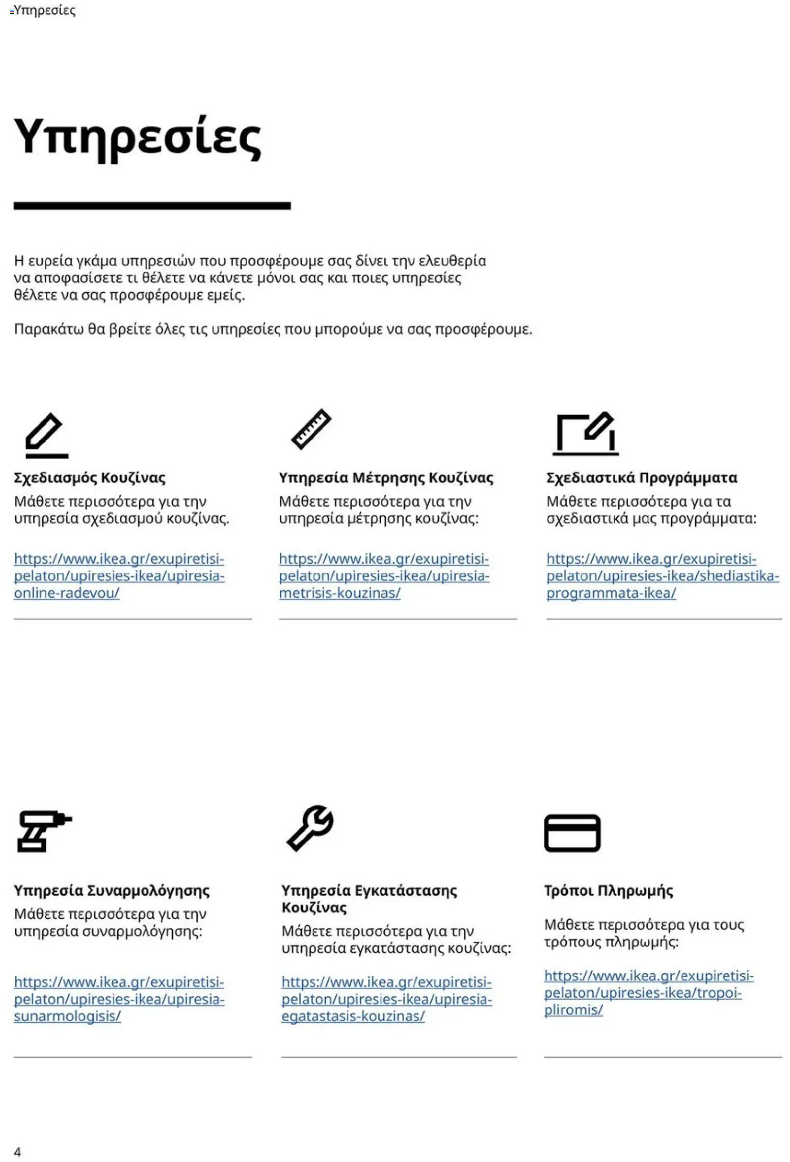 Ikea - Οδηγός Αγορών Κουζίνες IKEA - page 4- valid from 19/01/2026
