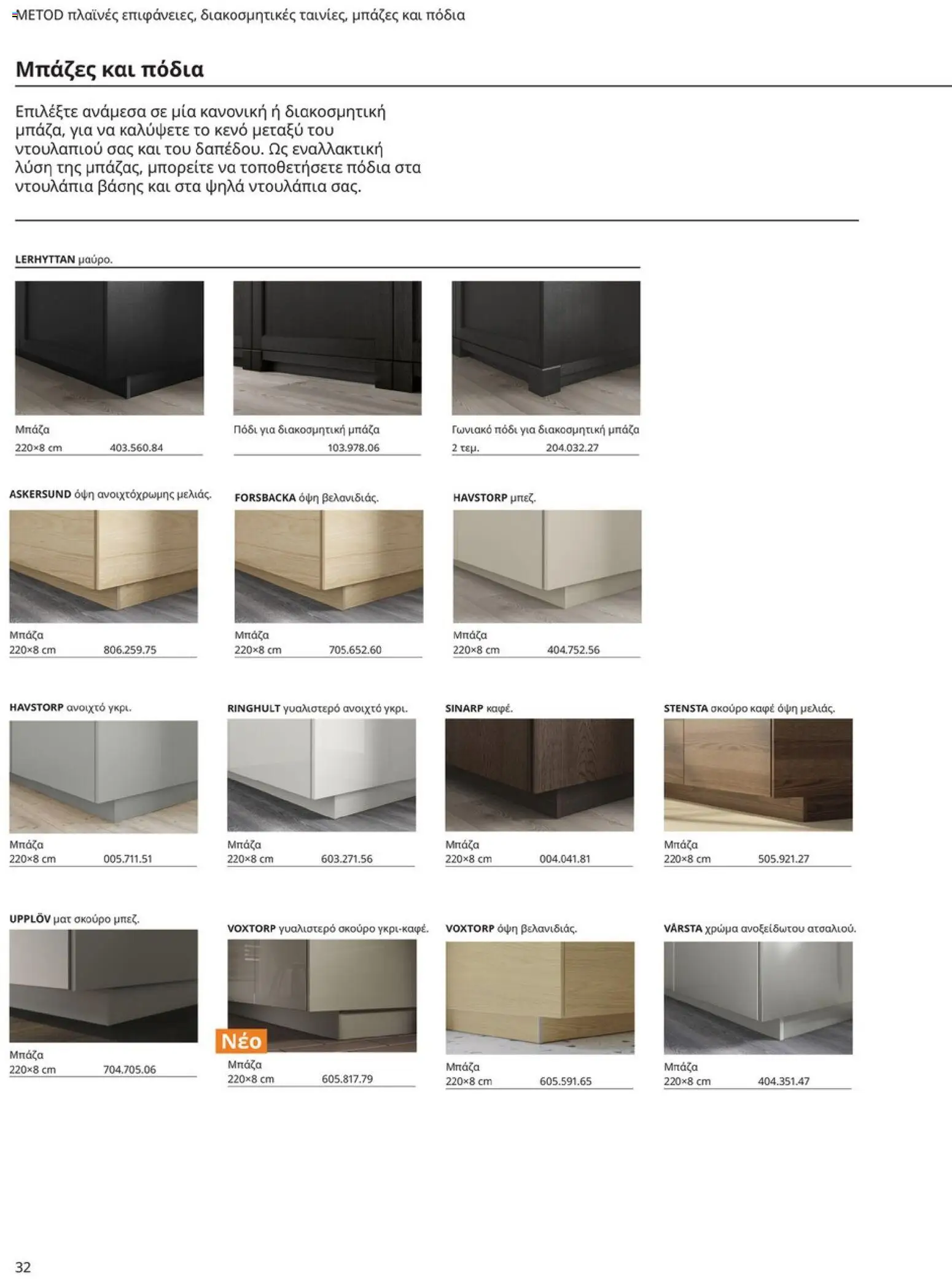 Ikea - Οδηγός Αγορών Κουζίνες IKEA - page 32- valid from 19/01/2026