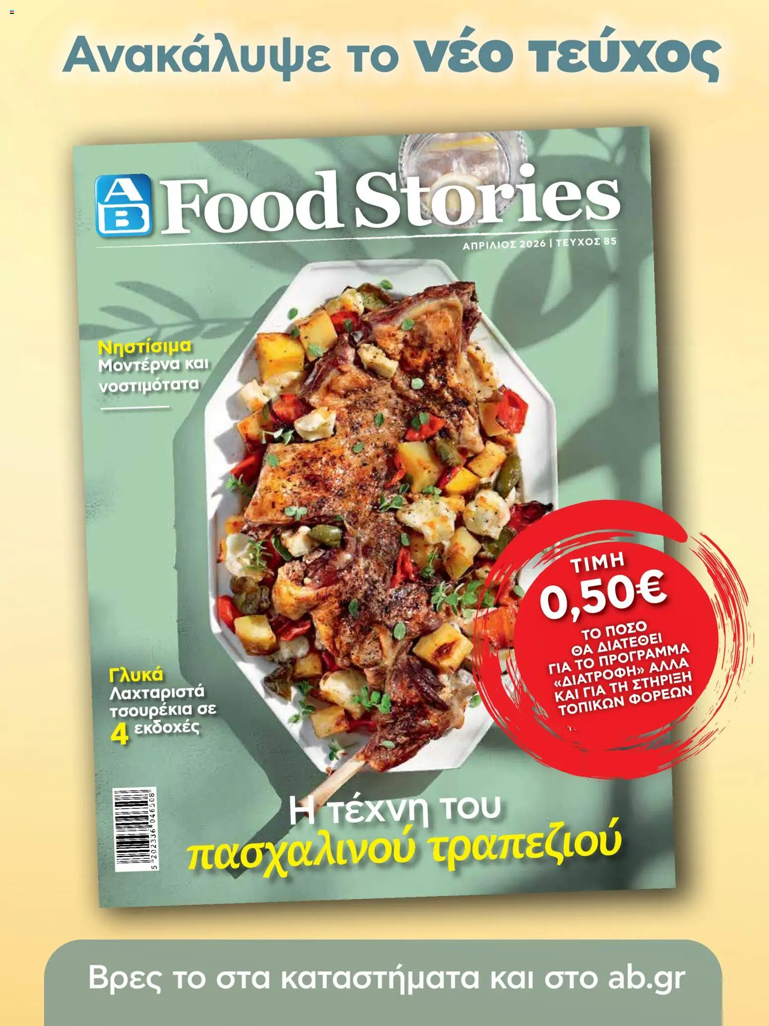 ΑΒ Βασιλόπουλος - Φυλλάδιο  - page 38- valid from 02/04/2026