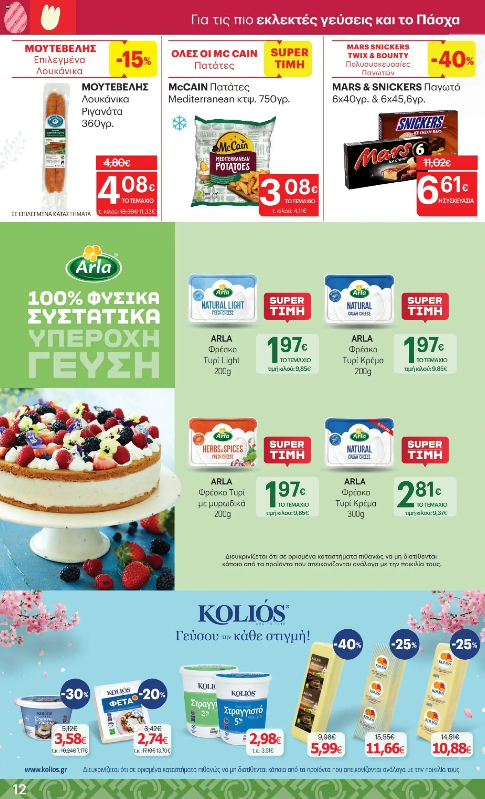 ΚΡΗΤΙΚΟΣ - Φυλλάδιο  - page 12- valid from 02/04/2026