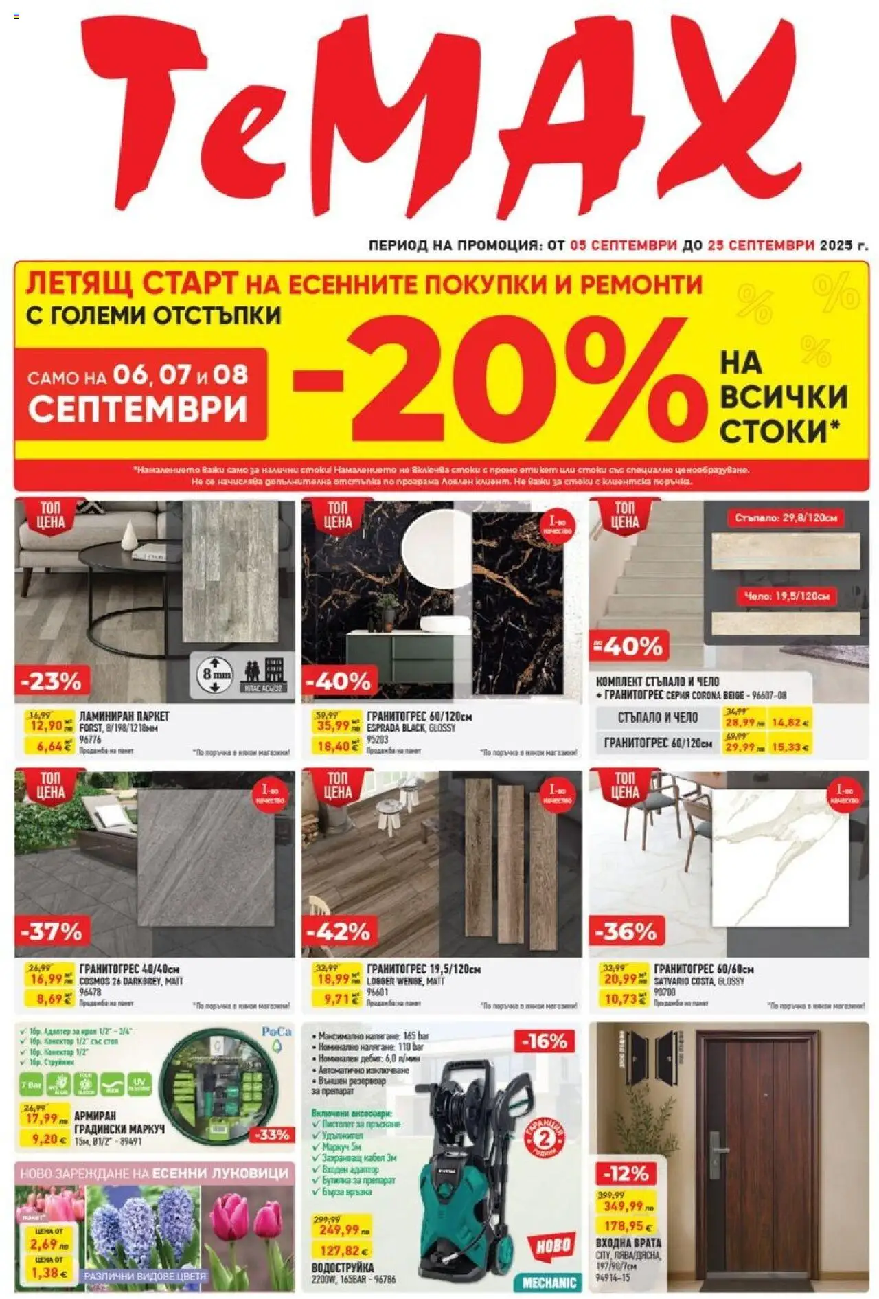 ТеMакс брошура - страница 1- валиден от 05.09.2025