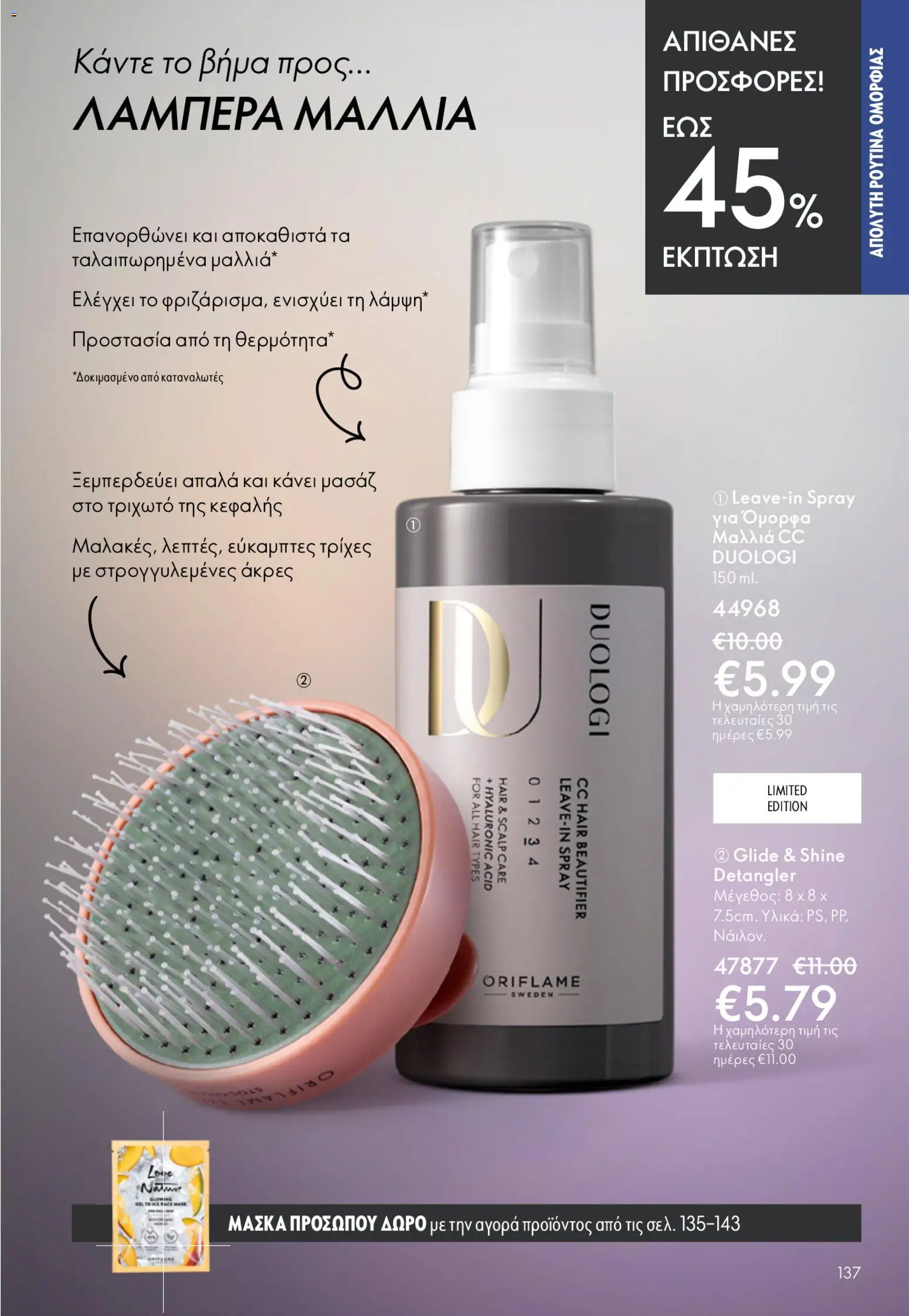 Oriflame - Kατάλογος 6/2026 - page 137- valid from 22/04/2026