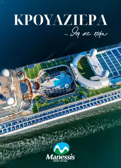 Προεπισκόπηση Manessis - Kατάλογος ΚΡΟΥΑΖΙΕΡΕΣ .... θα σε παω 2025 ισχύει από 28/04/2025