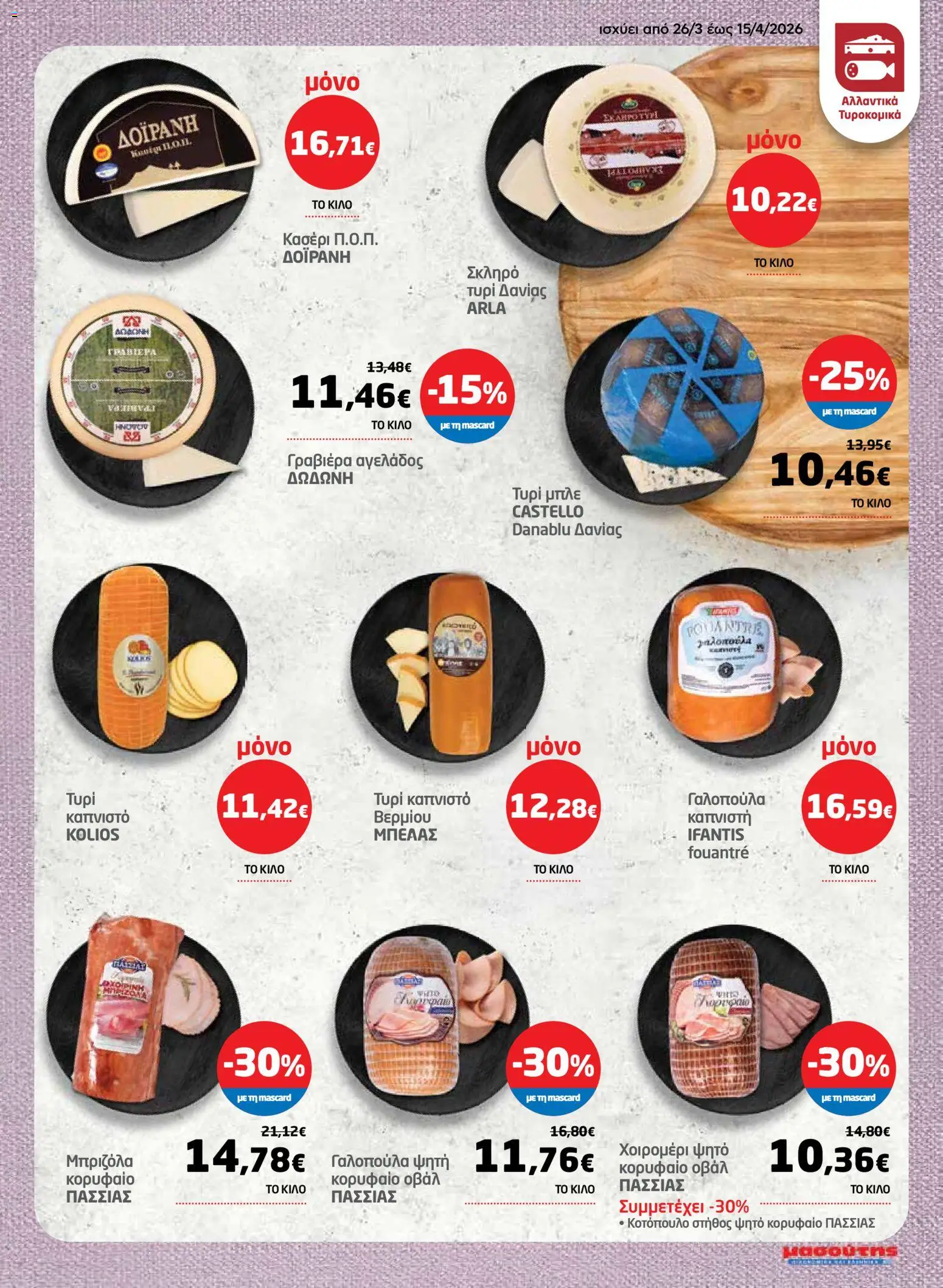 Μασούτης - Φυλλάδιο  - page 5- valid from 26/03/2026