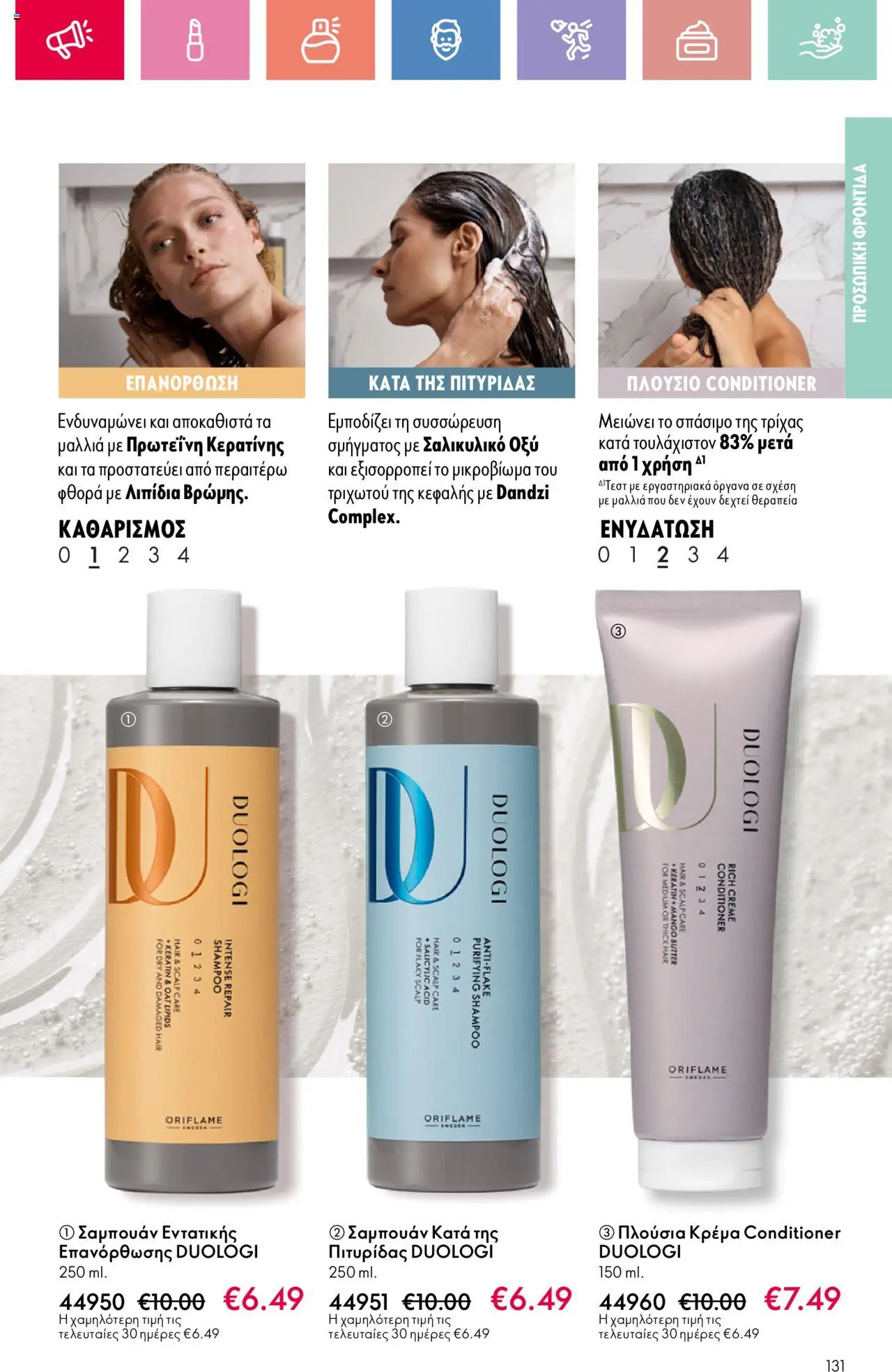 Oriflame - Kατάλογος 10/2025 - σελίδα 131- ισχύει από 13/07/2025