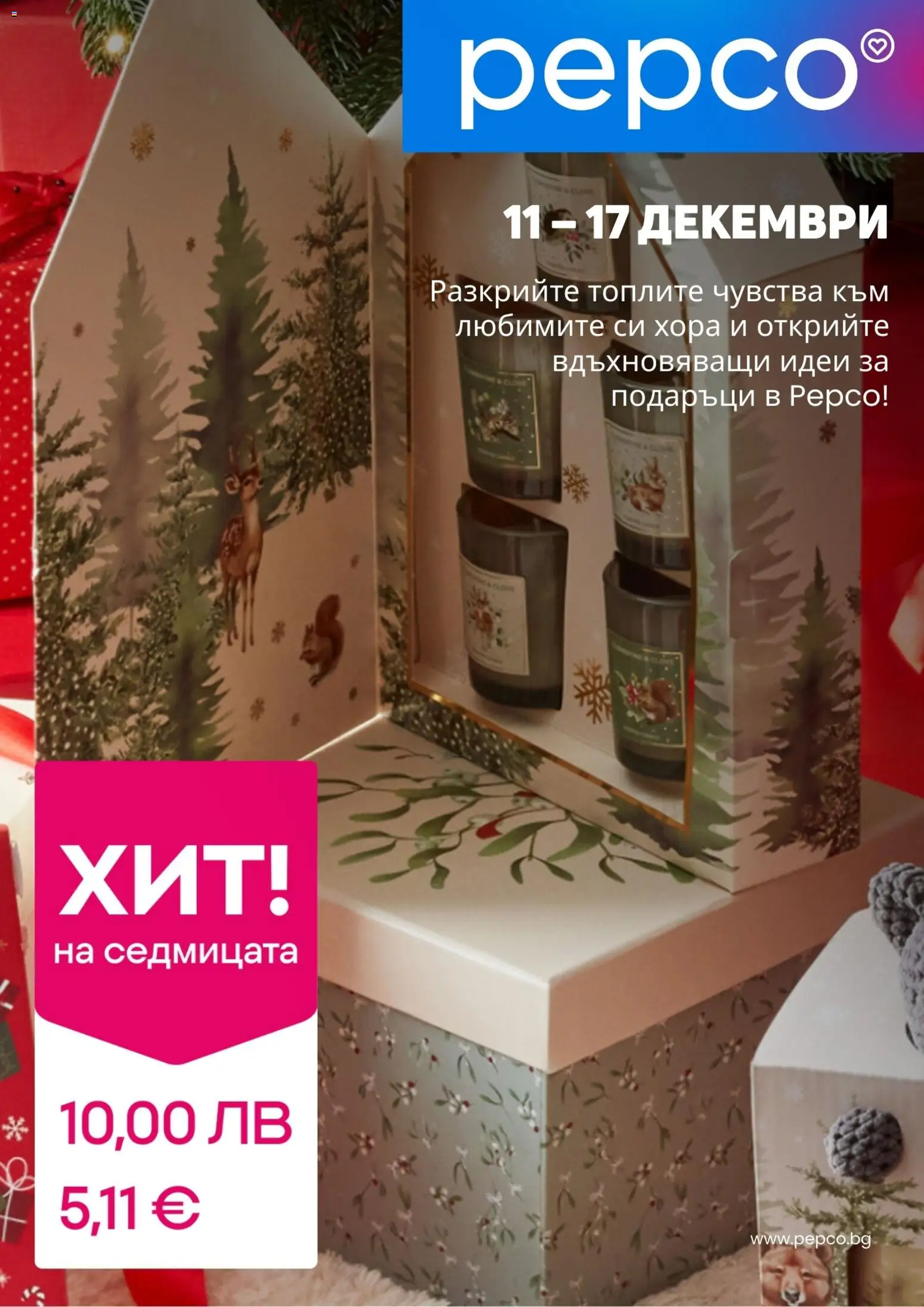 Pepco брошура - страница 1- валиден от 11.12.2025