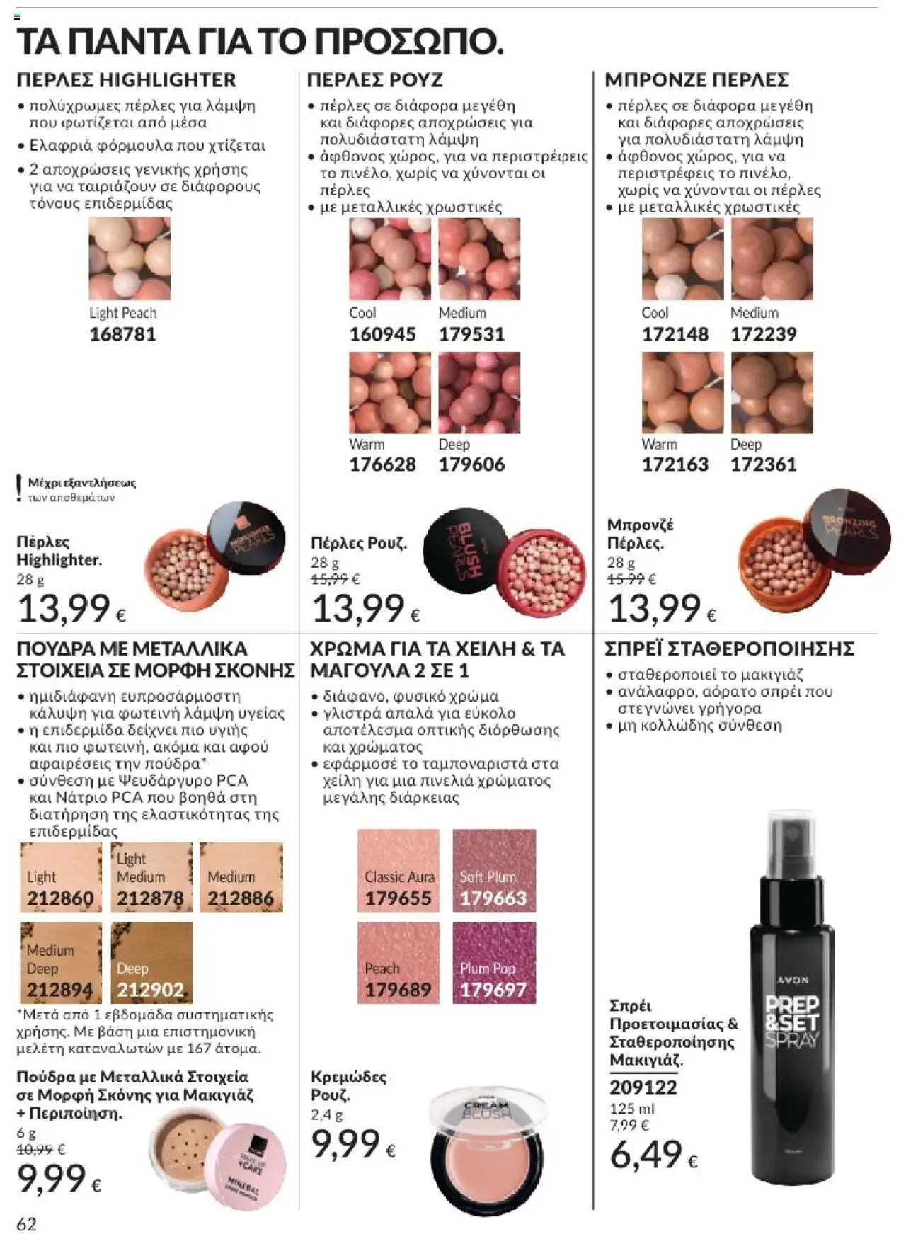 Avon - Καμπάνια 7/2025 - σελίδα 62- ισχύει από 30/06/2025