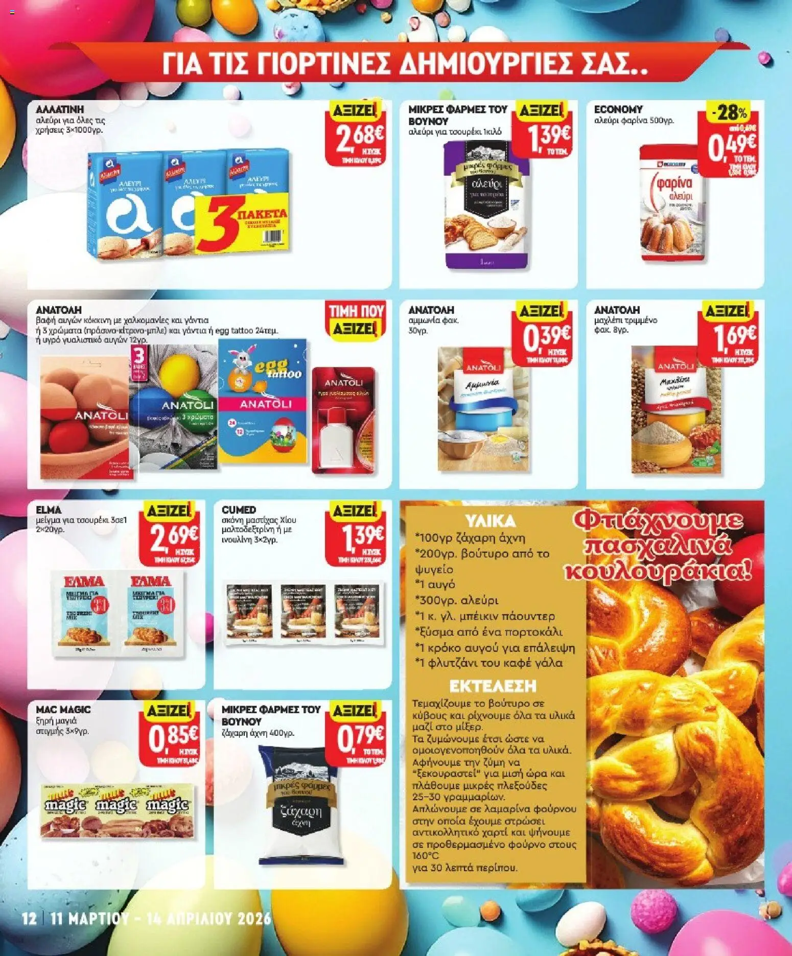 Market in - Προσφορές - page 12- valid from 11/03/2026
