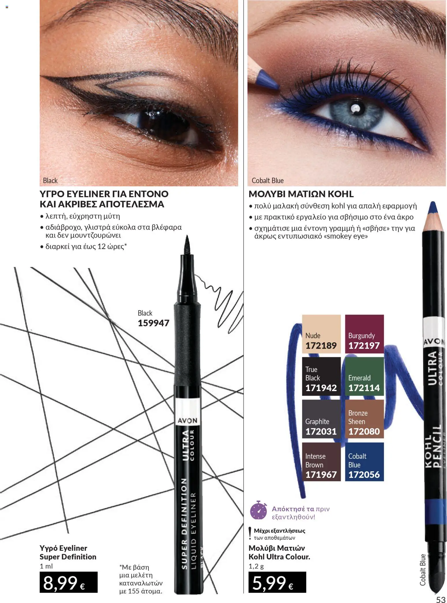 Avon - Καμπάνια 4/2026 - page 53- valid from 31/03/2026