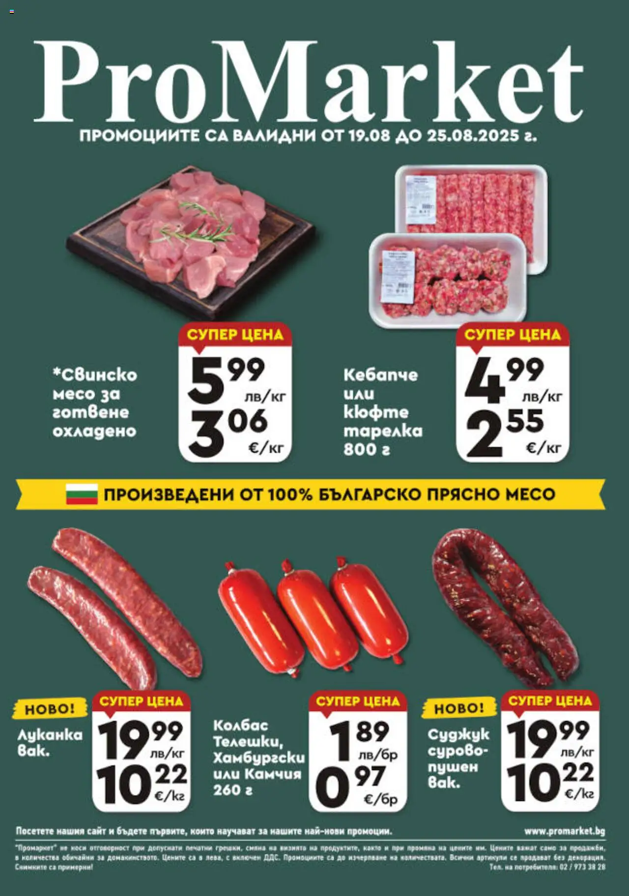 ProMarket брошура - Специални предложения - страница 1- валиден от 19.08.2025