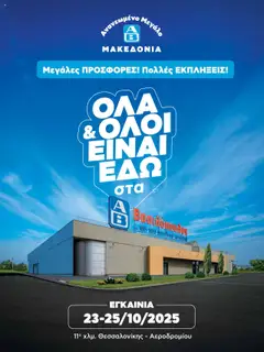 Προεπισκόπηση ΑΒ Βασιλόπουλος - ENTYPO EGKAINIWN AB MAKEDONIA ισχύει από 23/10/2025