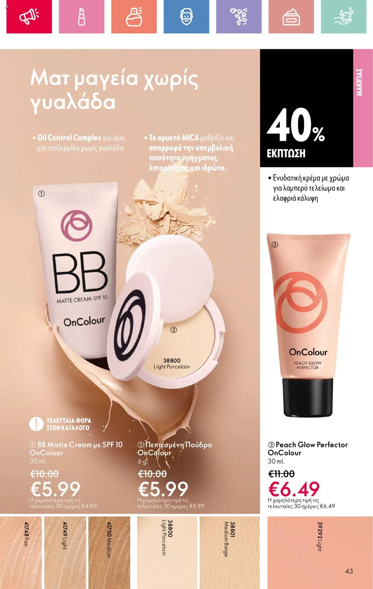 Oriflame - Kατάλογος 10/2025 - σελίδα 43- ισχύει από 13/07/2025