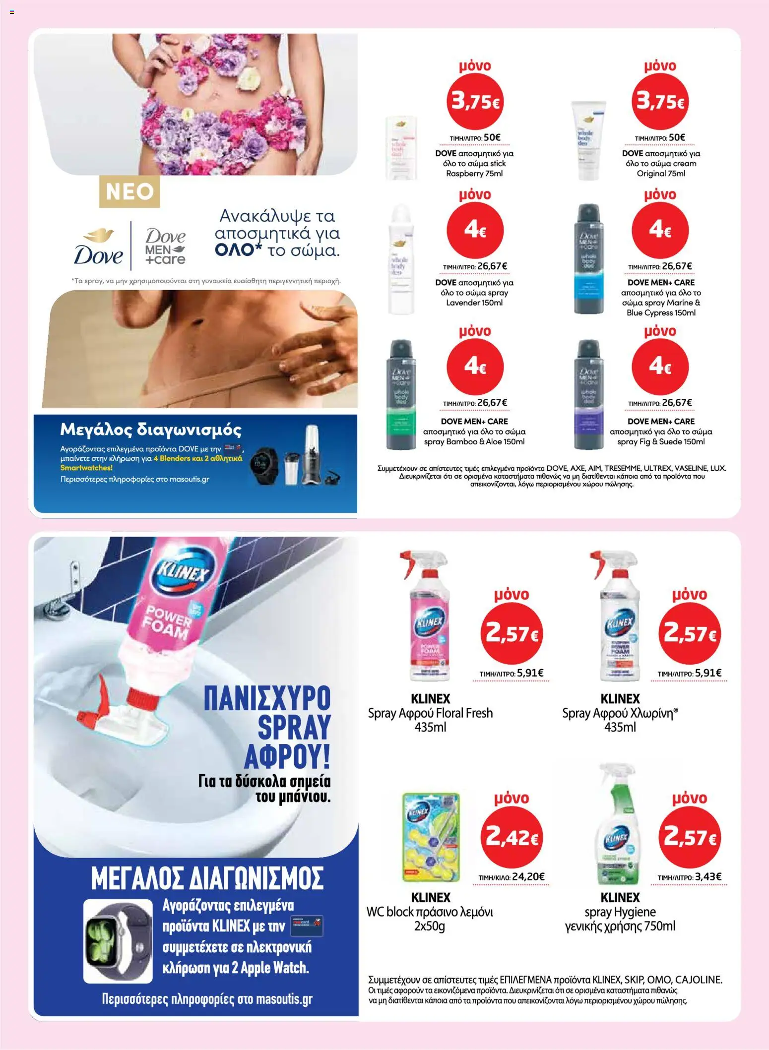 Μασούτης - Φυλλάδιο  - page 54- valid from 26/03/2026