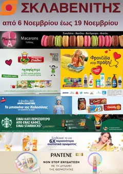 Προεπισκόπηση ΣΚΛΑΒΕΝΙΤΗΣ - Προσφορές ισχύει από 06/11/2025