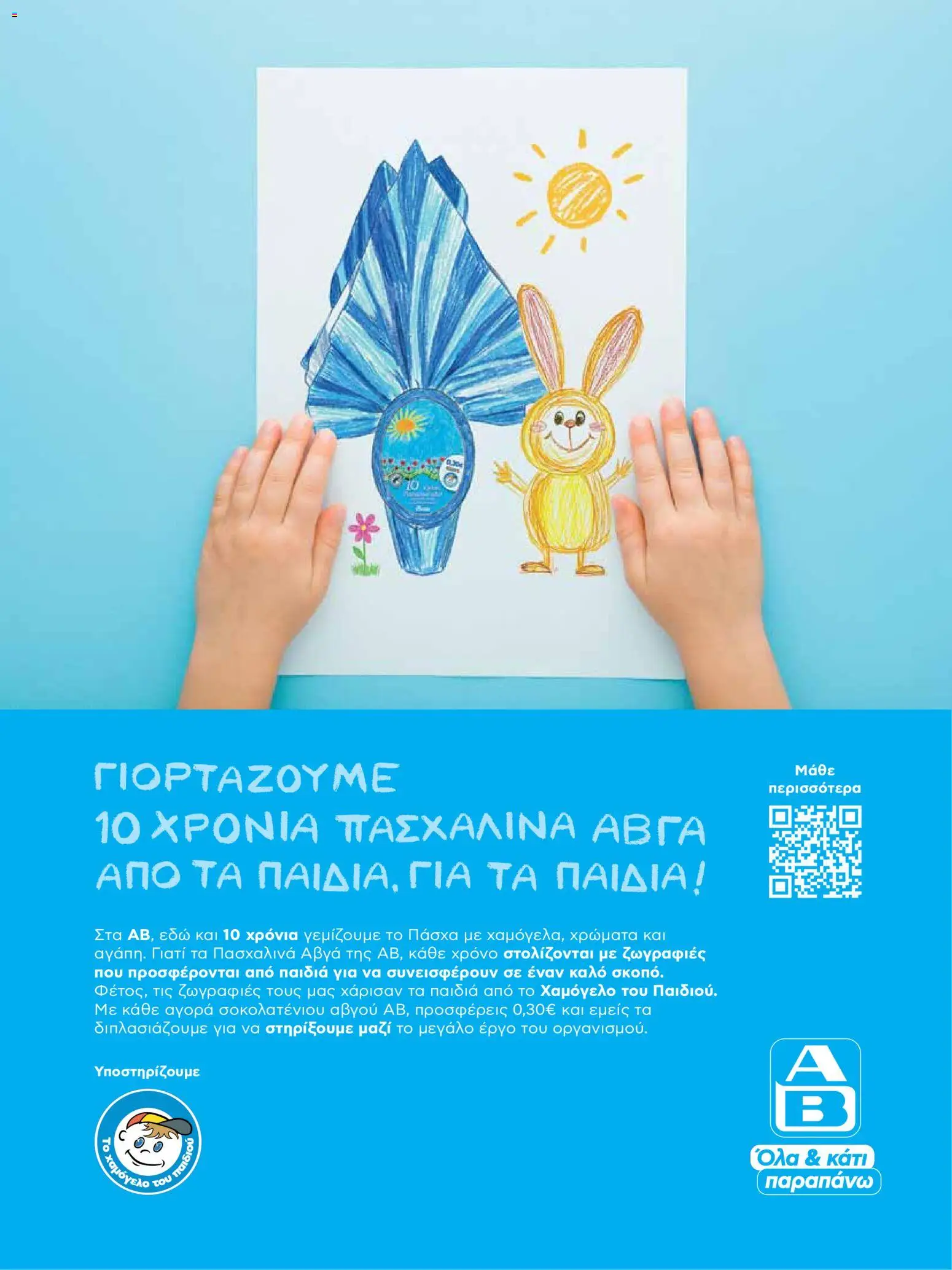 ΑΒ Βασιλόπουλος - Φυλλάδιο  - page 19- valid from 02/04/2026