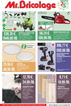 Mr.Bricolage брошура валиден от 02.10.2025