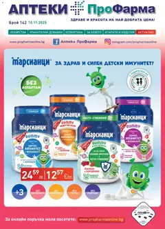 ПроФарма брошура валиден от 10.11.2025