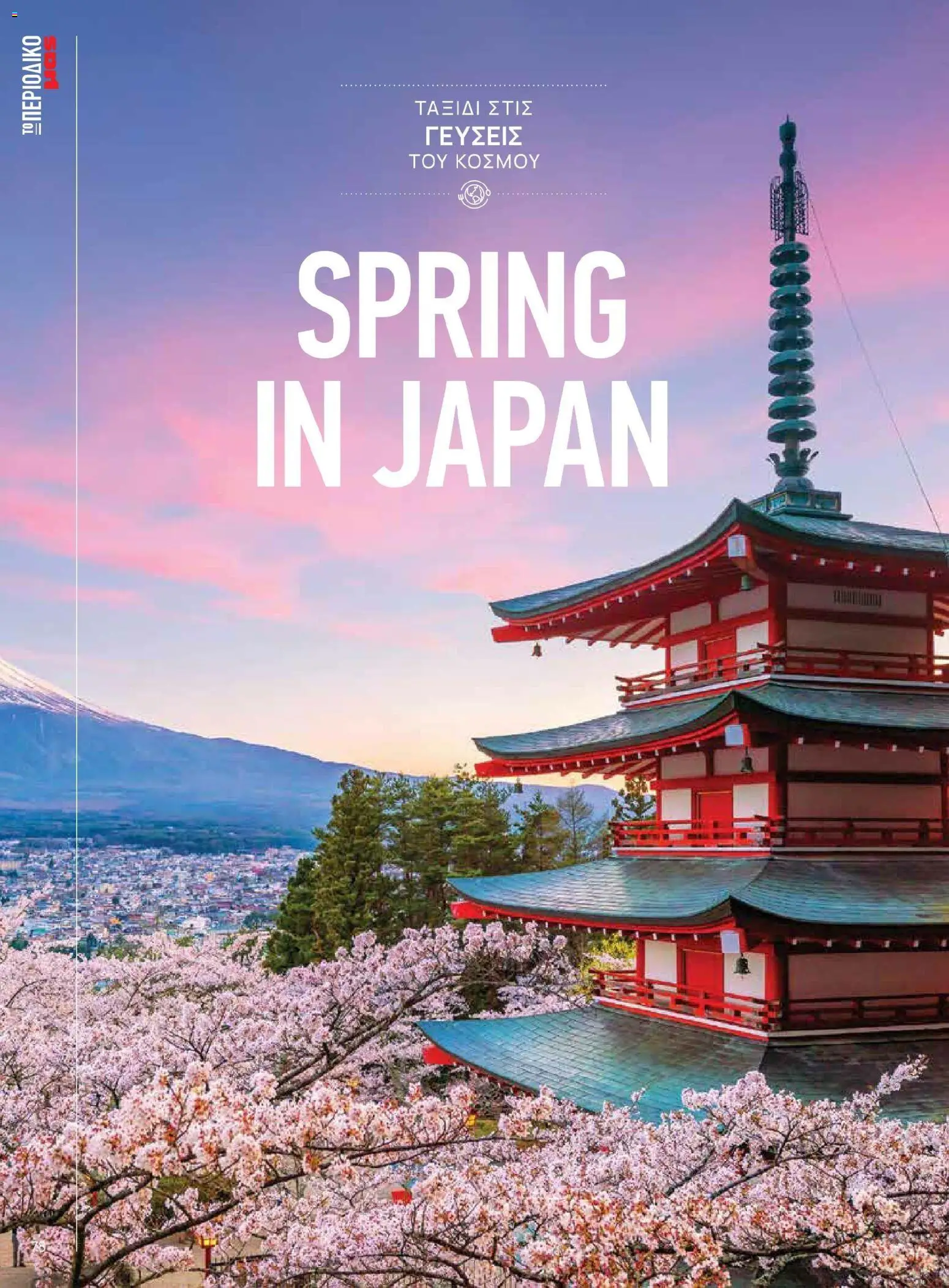 Μασούτης - Χρώματα & Αρώματα, Παντού! - page 78- valid from 02/03/2026