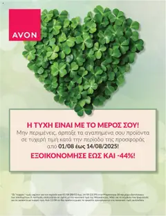 Προεπισκόπηση Avon - ΤΥΧΕΡΕΣ ΤΙΜΕΣ ισχύει από 01/08/2025