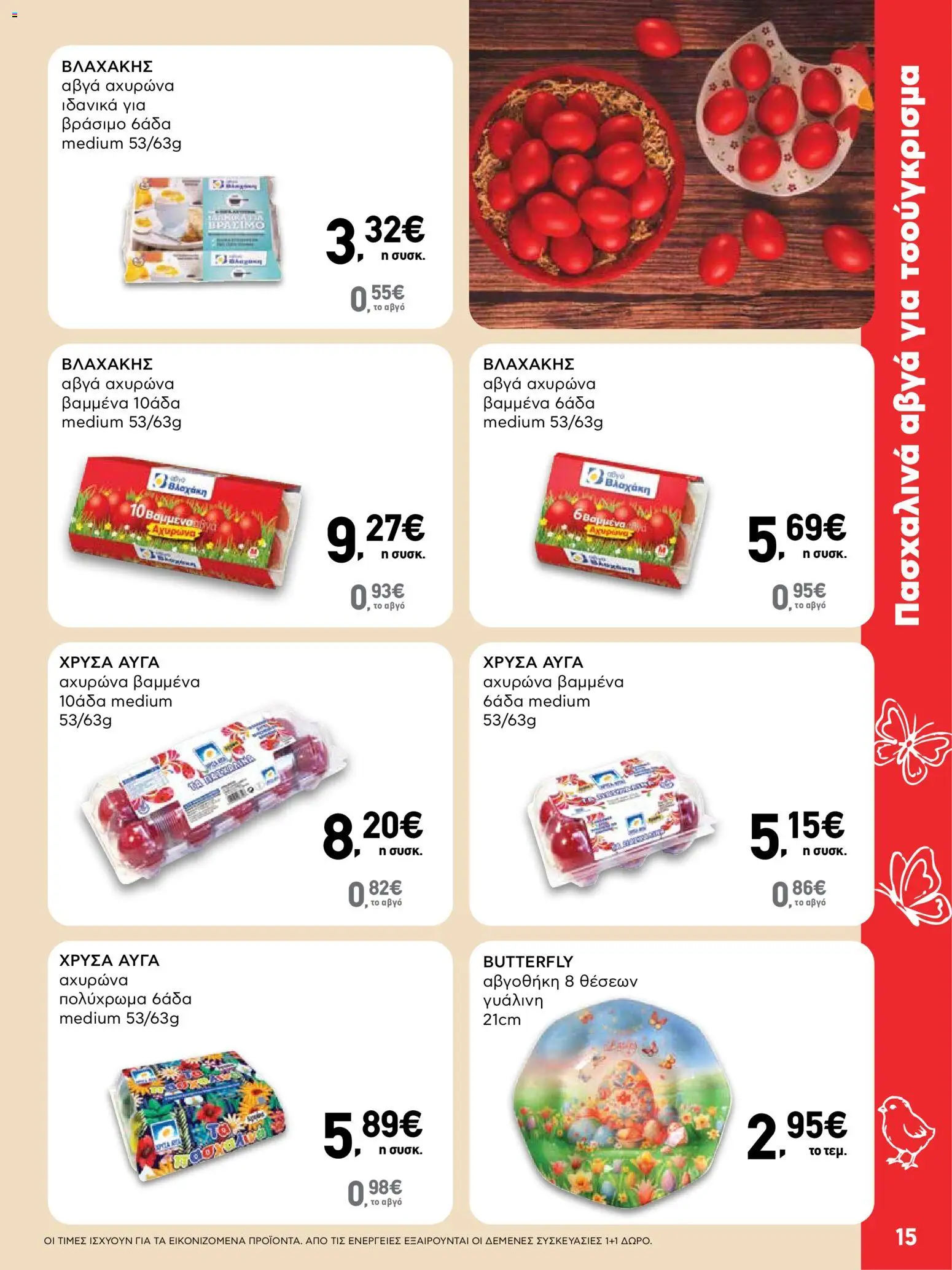 ΑΒ Βασιλόπουλος - Φυλλάδιο  - page 15- valid from 02/04/2026