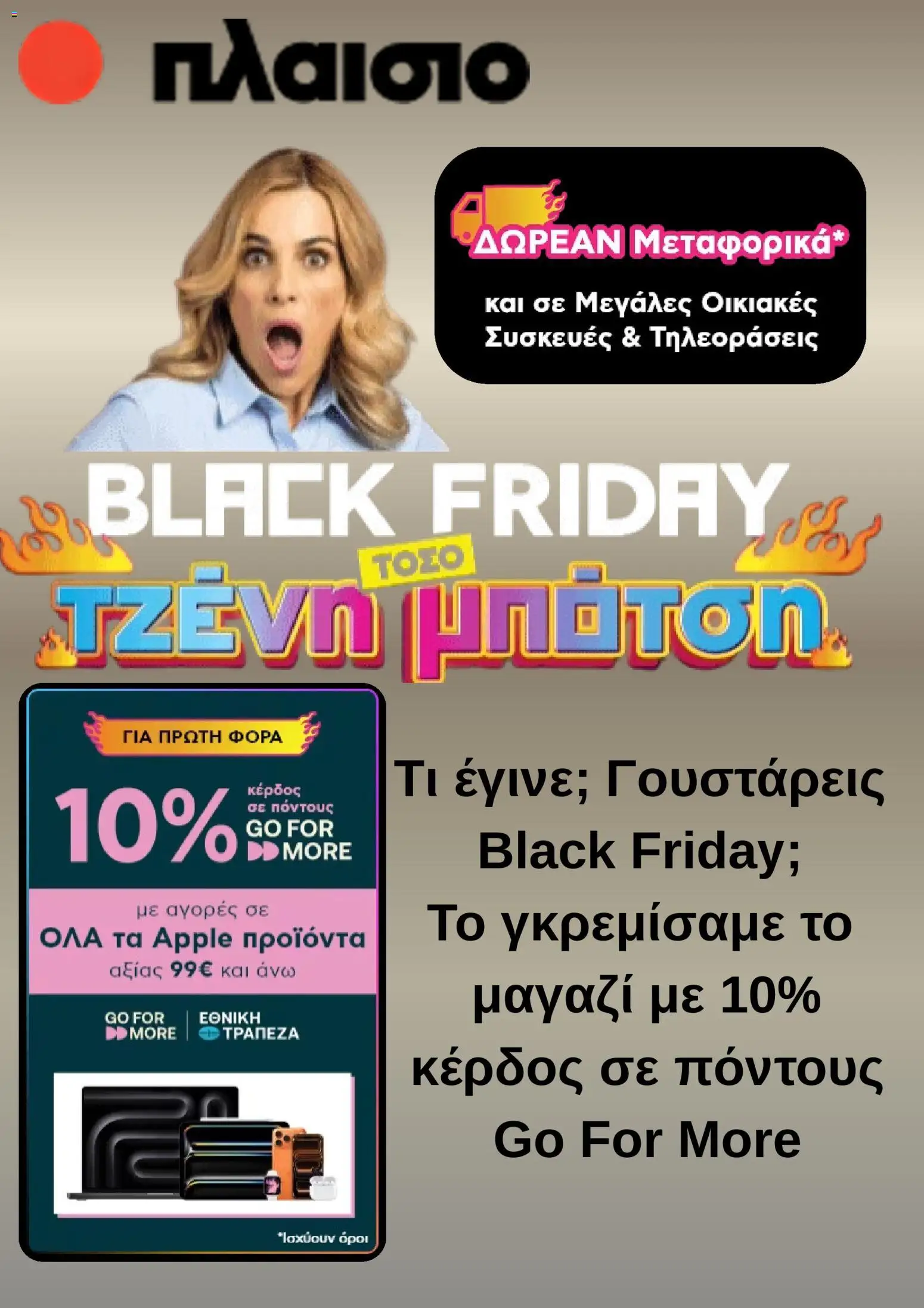 Πλαισιο Black Friday - σελίδα 1- ισχύει από 14/11/2025