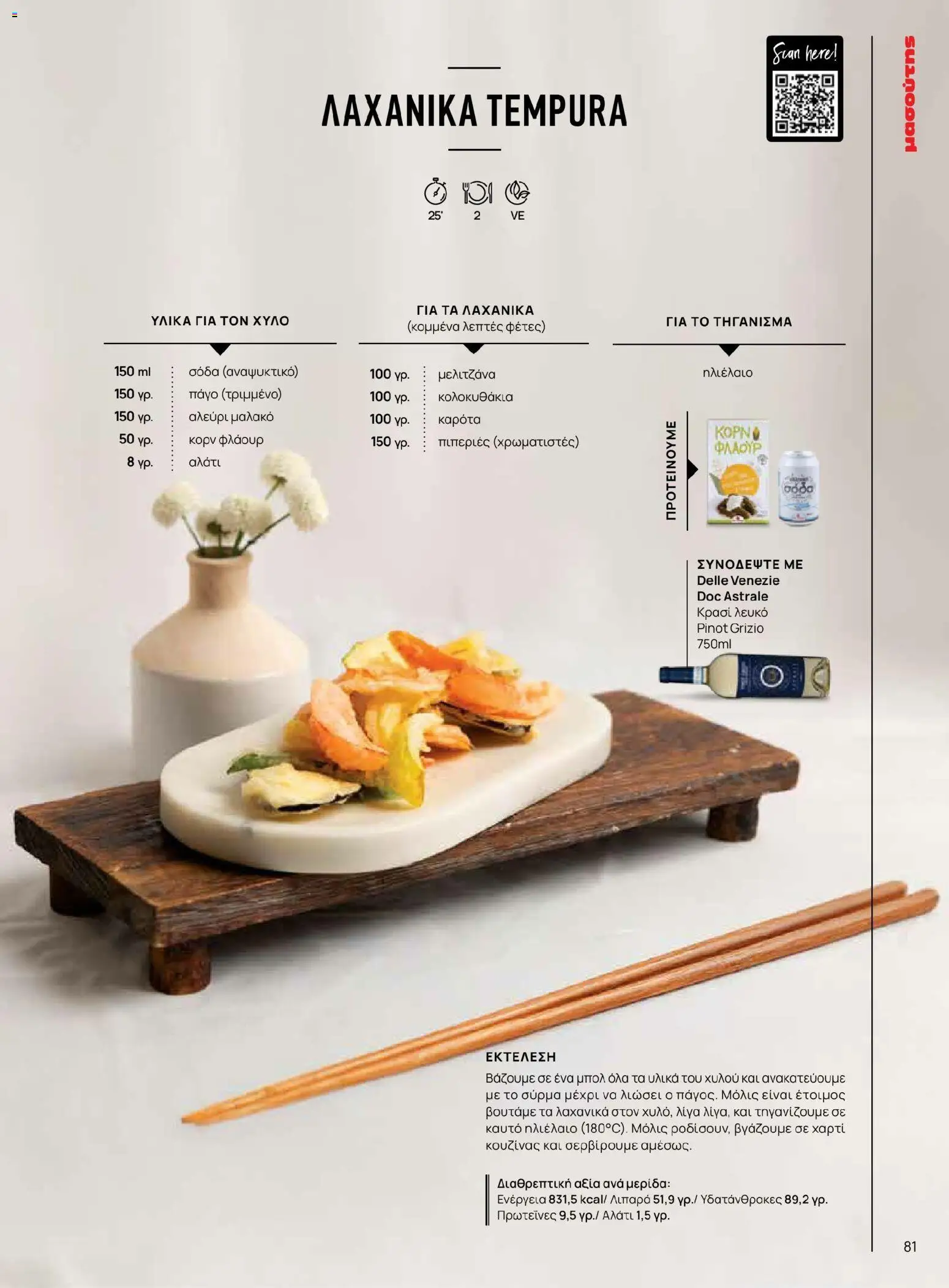 Μασούτης - Χρώματα & Αρώματα, Παντού! - page 81- valid from 02/03/2026