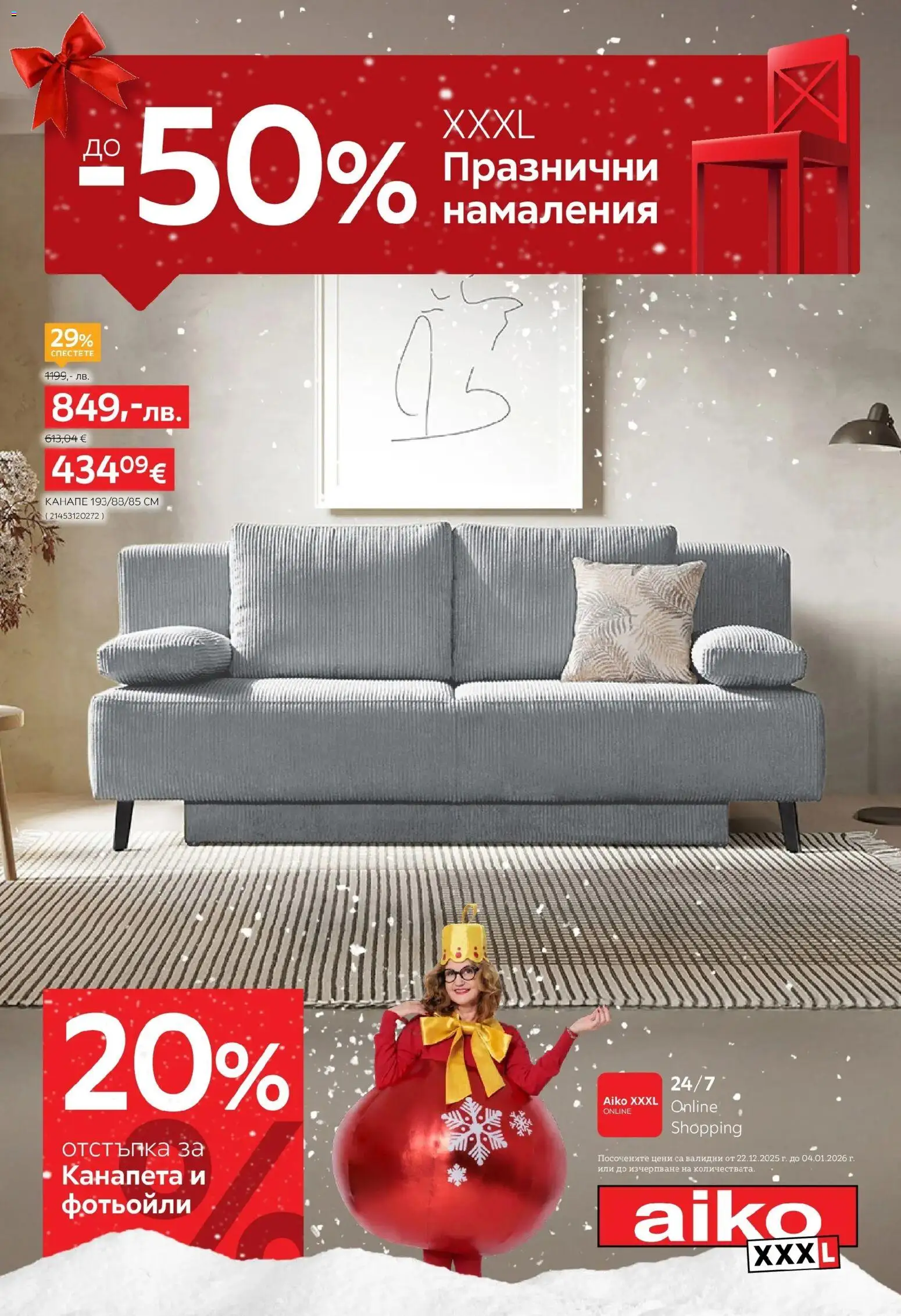 Aiko XXXL брошура - страница 1- валиден от 22.12.2025