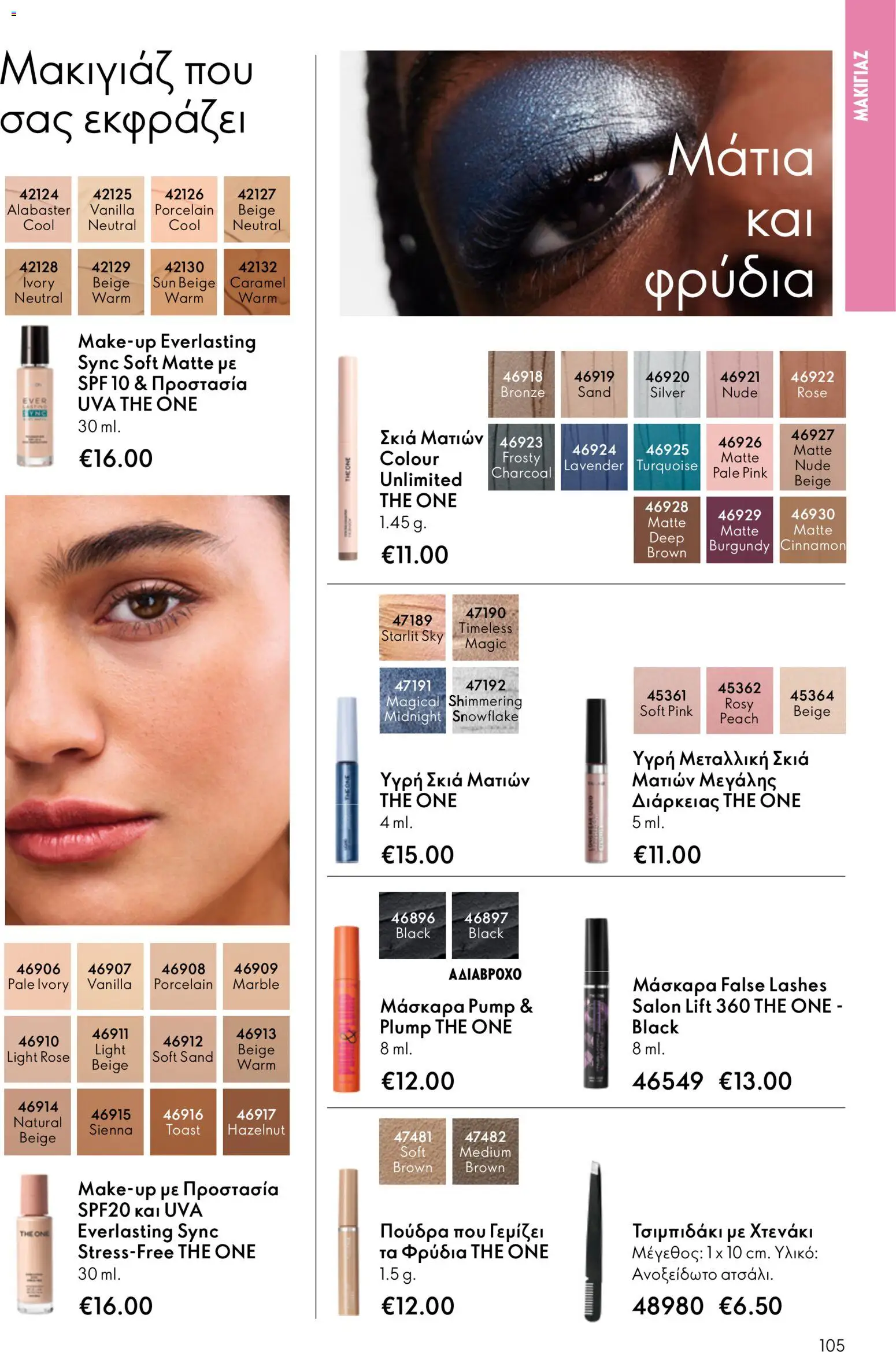Oriflame - Kατάλογος 5/2026 - page 105- valid from 01/04/2026