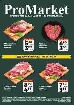 ProMarket брошура - Специални оферти валиден от 16.12.2025