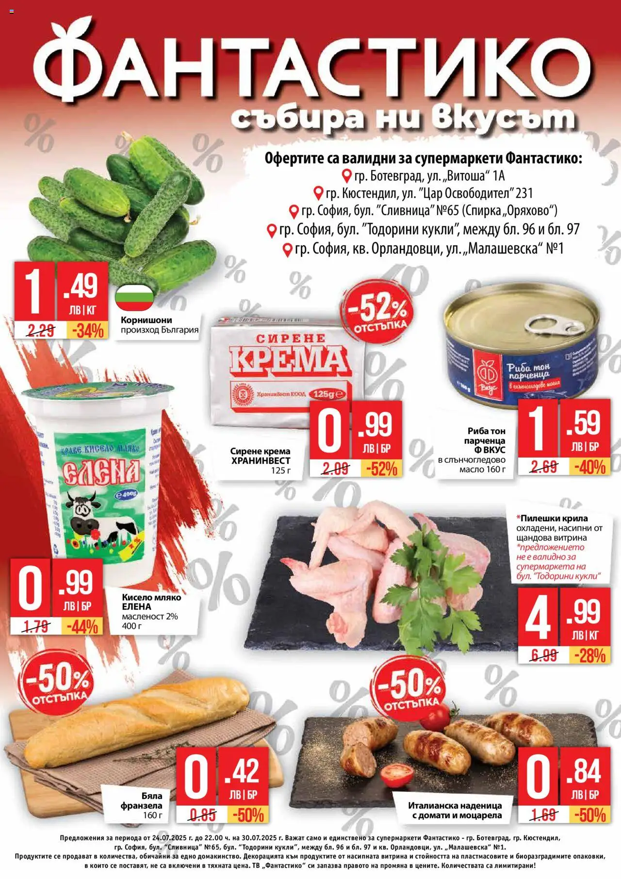 Фантастико брошура - страница 1- валиден от 24.07.2025