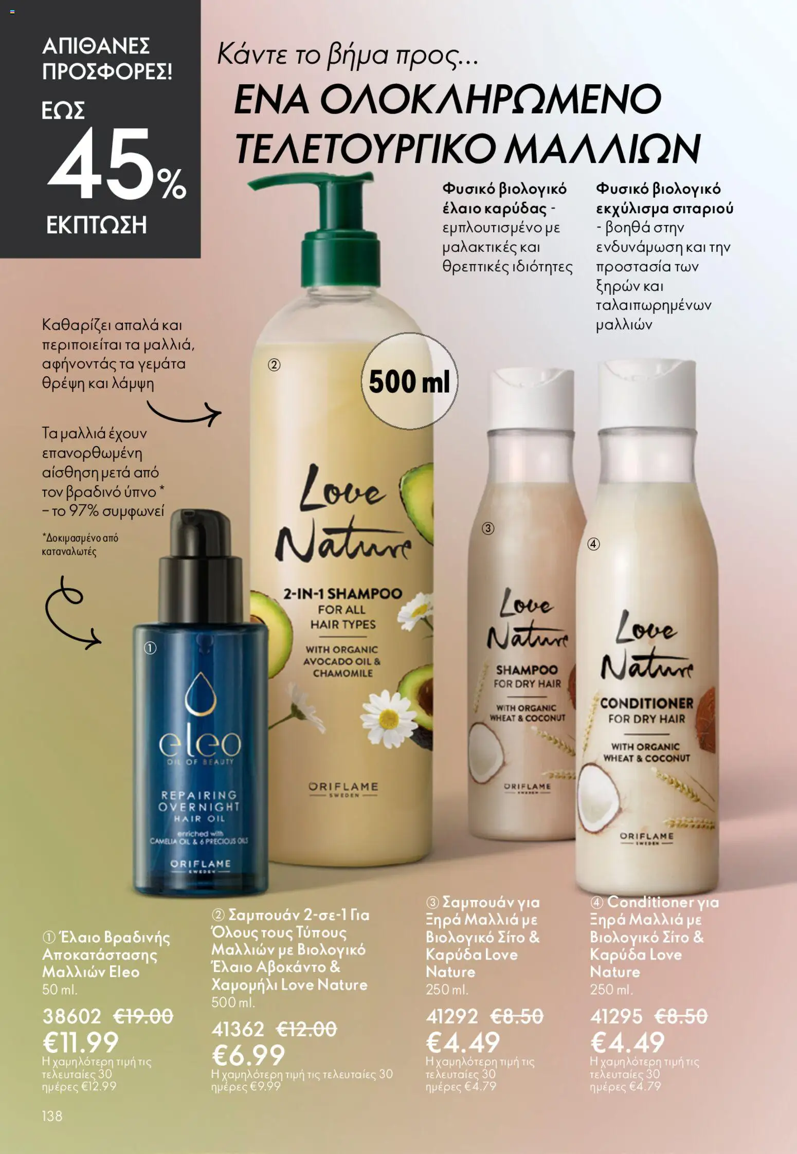 Oriflame - Kατάλογος 6/2026 - page 138- valid from 22/04/2026