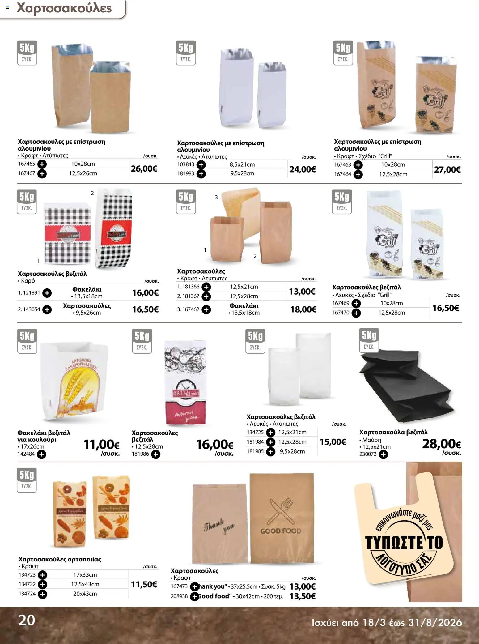 The Mart - Προσφορές Είδη µίας χρήσης - page 20- valid from 18/03/2026